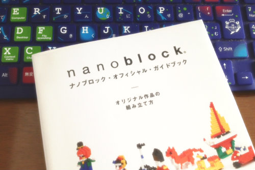 読んだらきっと組み立てたくなる。書籍「ナノブロック・オフィシャル