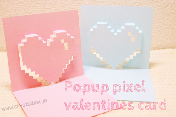 バレンタイン ハートが飛び出す手作りポップアップカード 見たものクリップ