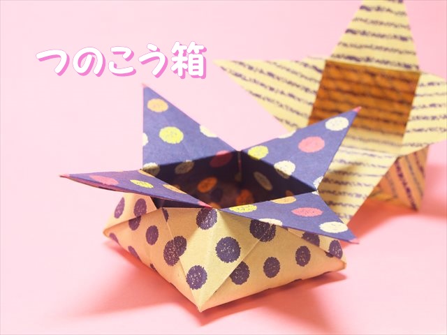 折り紙の箱 つのこう箱の折り方 作り方 節分の豆入れにも大活躍 見たものクリップ
