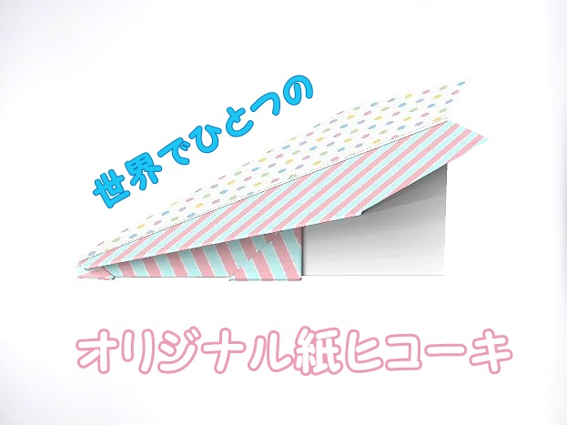 オリジナルの紙飛行機を作って遊べるブラザー公式サイト 見たものクリップ オリジナルの紙飛行機を作って遊べるブラザー公式サイト 見たものクリップ