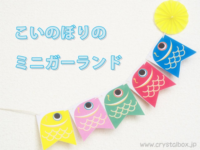 こどもの日 こいのぼりのミニガーランドの作り方 見たものクリップ