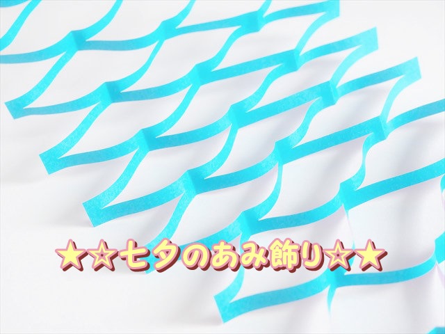 七夕飾り 折り紙で切るだけ簡単 七夕のあみ飾り 天の川 見たものクリップ