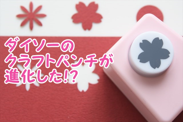 やるな100均 ダイソーのクラフトパンチがオシャレに進化 見たものクリップ